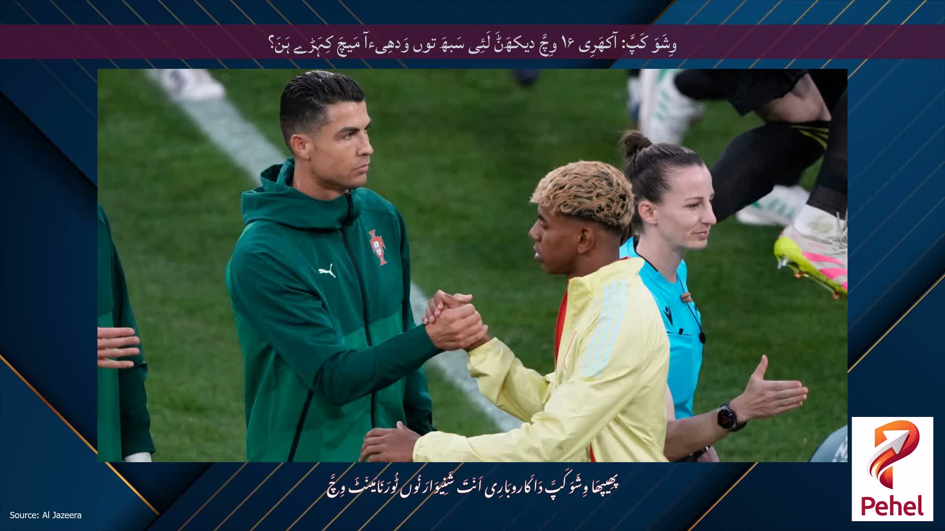 وِشَوَ کَپَّ: آکھَرِی ۱۶ وِچَّ دیکھَݨَ لَئِی سَبھَ توں وَدھِیءآ مَیچَ کِہَڑے ہَنَ؟