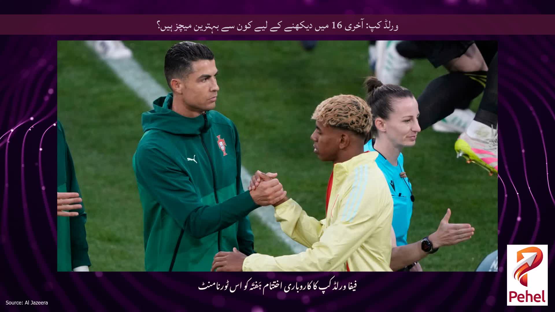 ورلڈ کپ: آخری 16 میں دیکھنے کے لیے کون سے بہترین میچز ہیں؟