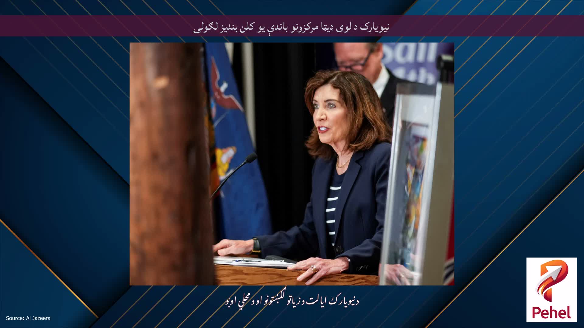 نیویارک د لوی ډیټا مرکزونو باندې یو کلن بندیز لګولی