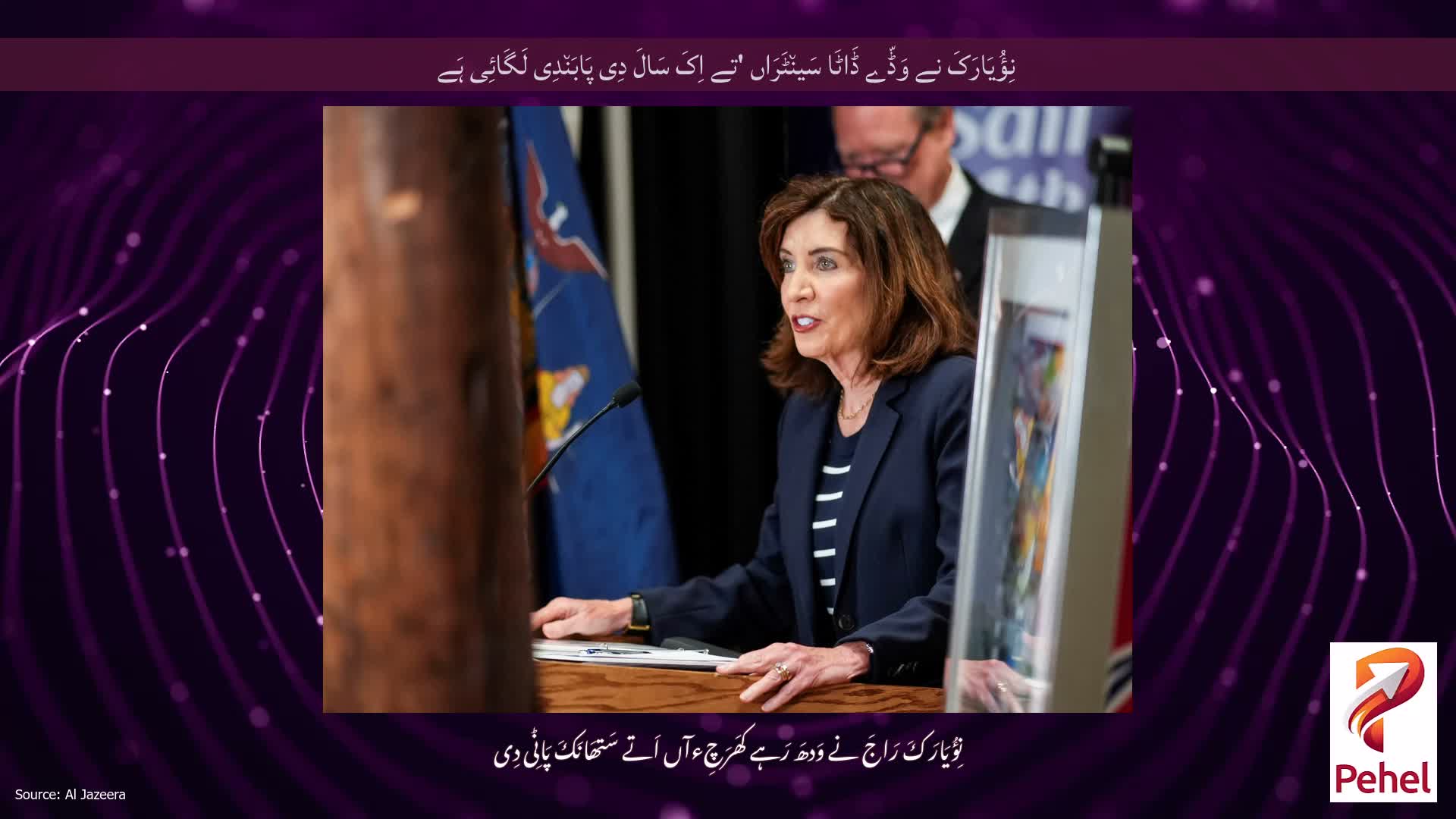 نِؤُیَارَکَ نے وَڈّے ڈَاٹَا سَین٘ٹَرَاں 'تے اِکَ سَالَ دِی پَابَن٘دِی لَگَائِی ہَے