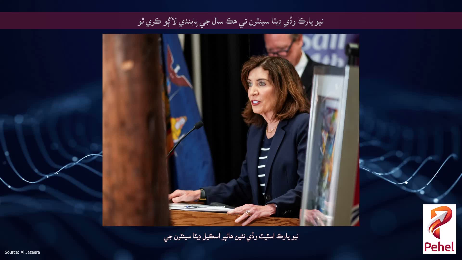 نيو يارڪ وڏي ڊيٽا سينٽرن تي هڪ سال جي پابندي لاڳو ڪري ٿو
