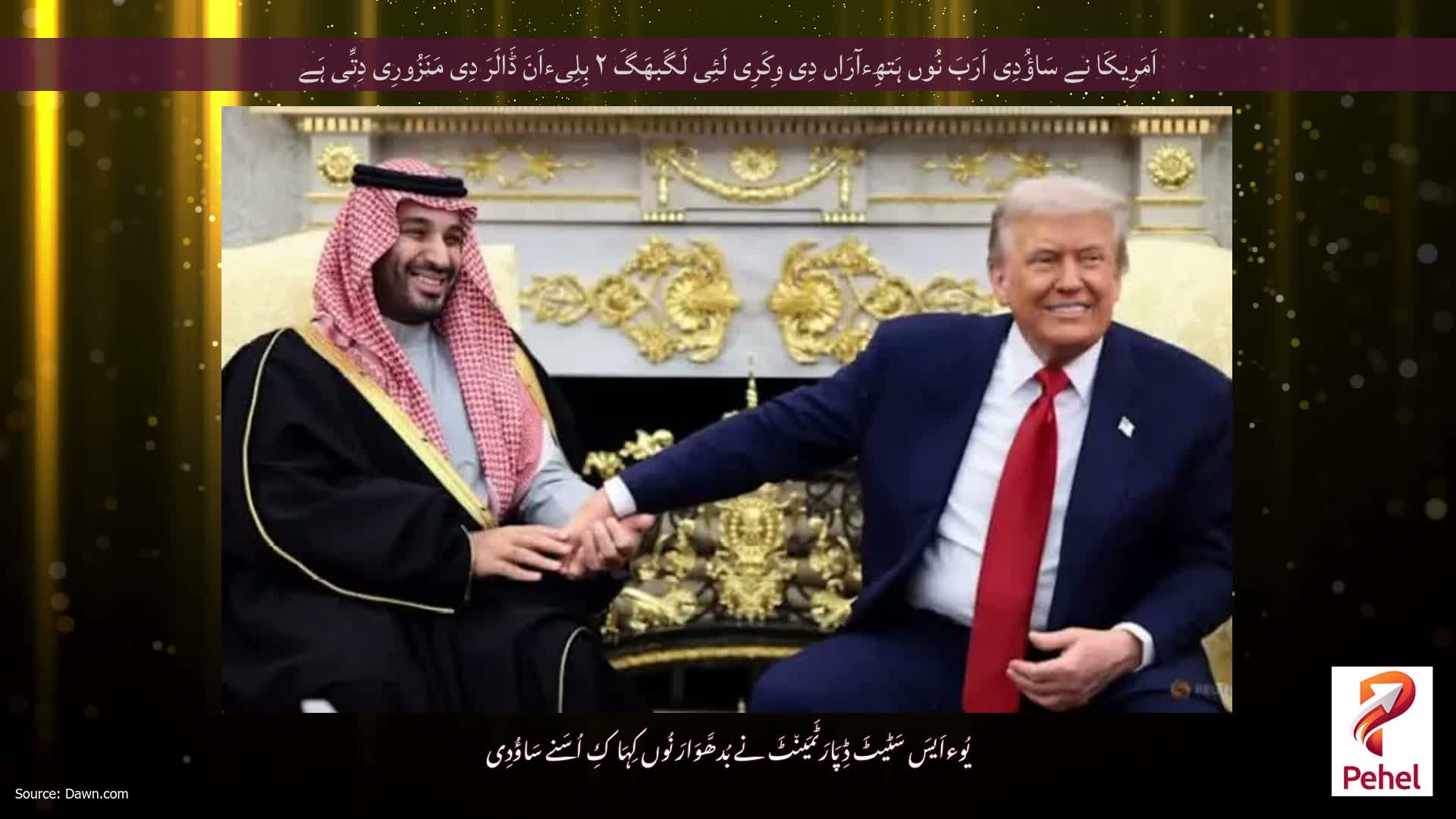 اَمَرِیکَا نے سَاؤُدِی اَرَبَ نُوں ہَتھِءآرَاں دِی وِکَرِی لَئِی لَگَبھَگَ ۲ بِلِیءاَنَ ڈَالَرَ دِی مَنَزُورِی دِتِّی ہَے