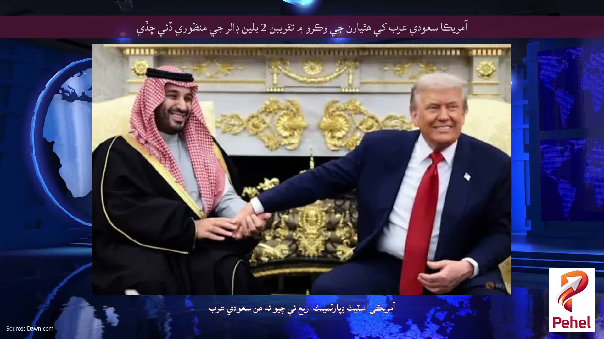 آمريڪا سعودي عرب کي هٿيارن جي وڪرو ۾ تقريبن 2 بلين ڊالر جي منظوري ڏئي ڇڏي