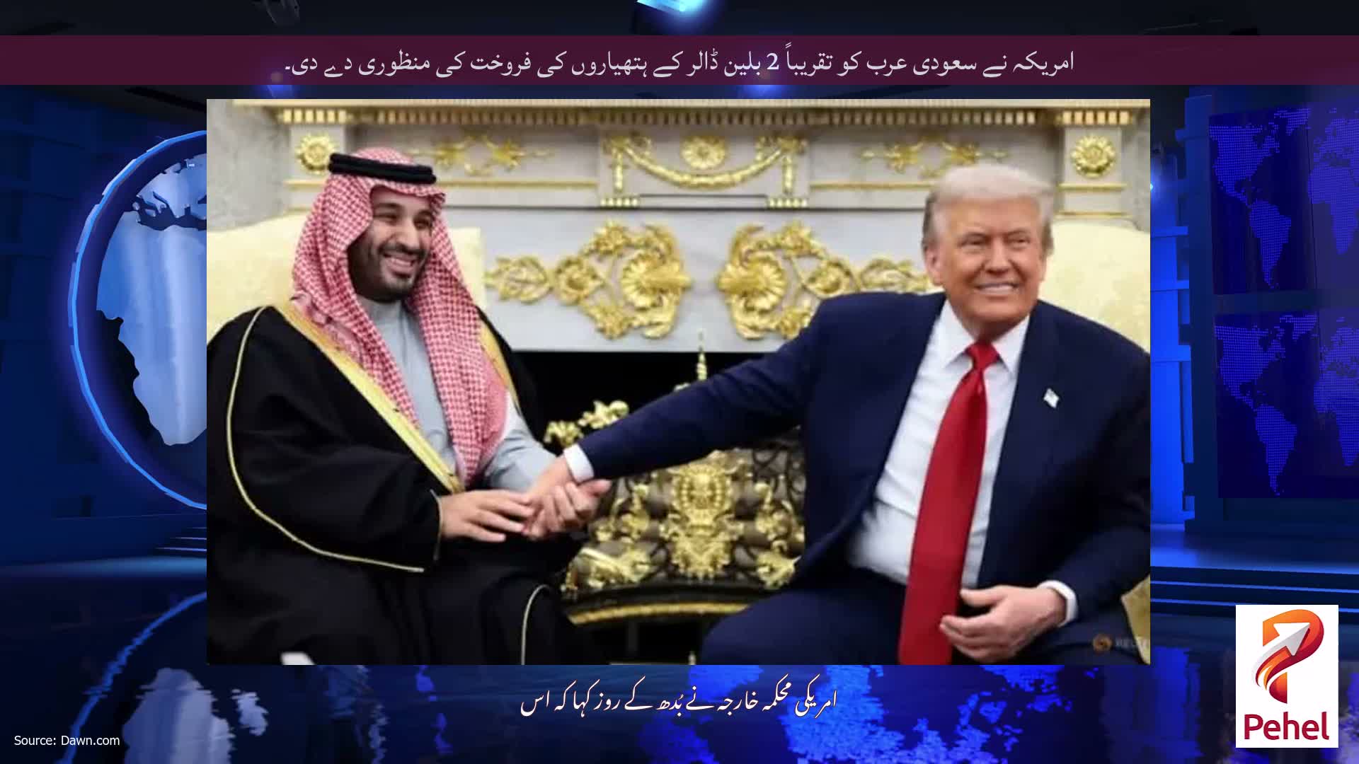 امریکہ نے سعودی عرب کو تقریباً 2 بلین ڈالر کے ہتھیاروں کی فروخت کی منظوری دے دی۔
