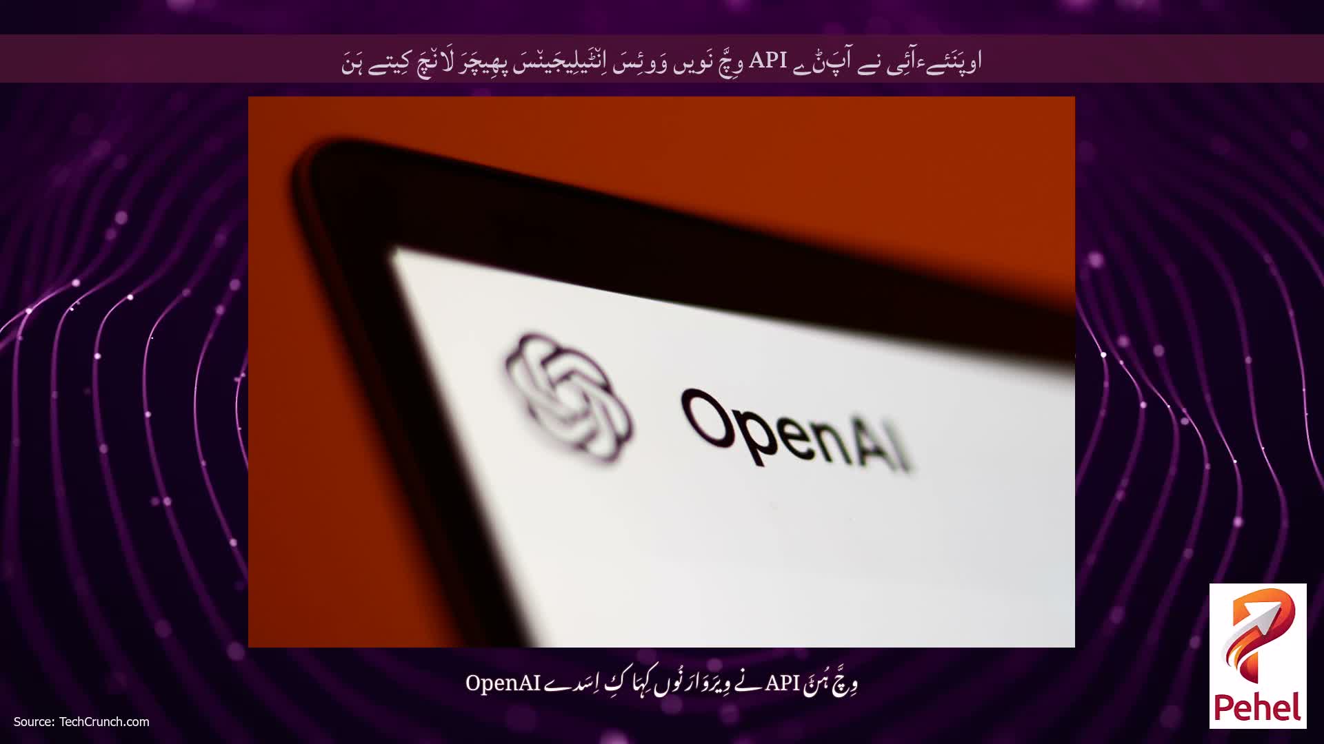 اوپَنَئےءآئِی نے آپَݨے API وِچَّ نَویں وَوئِسَ اِن٘ٹَیلِیجَین٘سَ پھِیچَرَ لَان٘چَ کِیتے ہَنَ