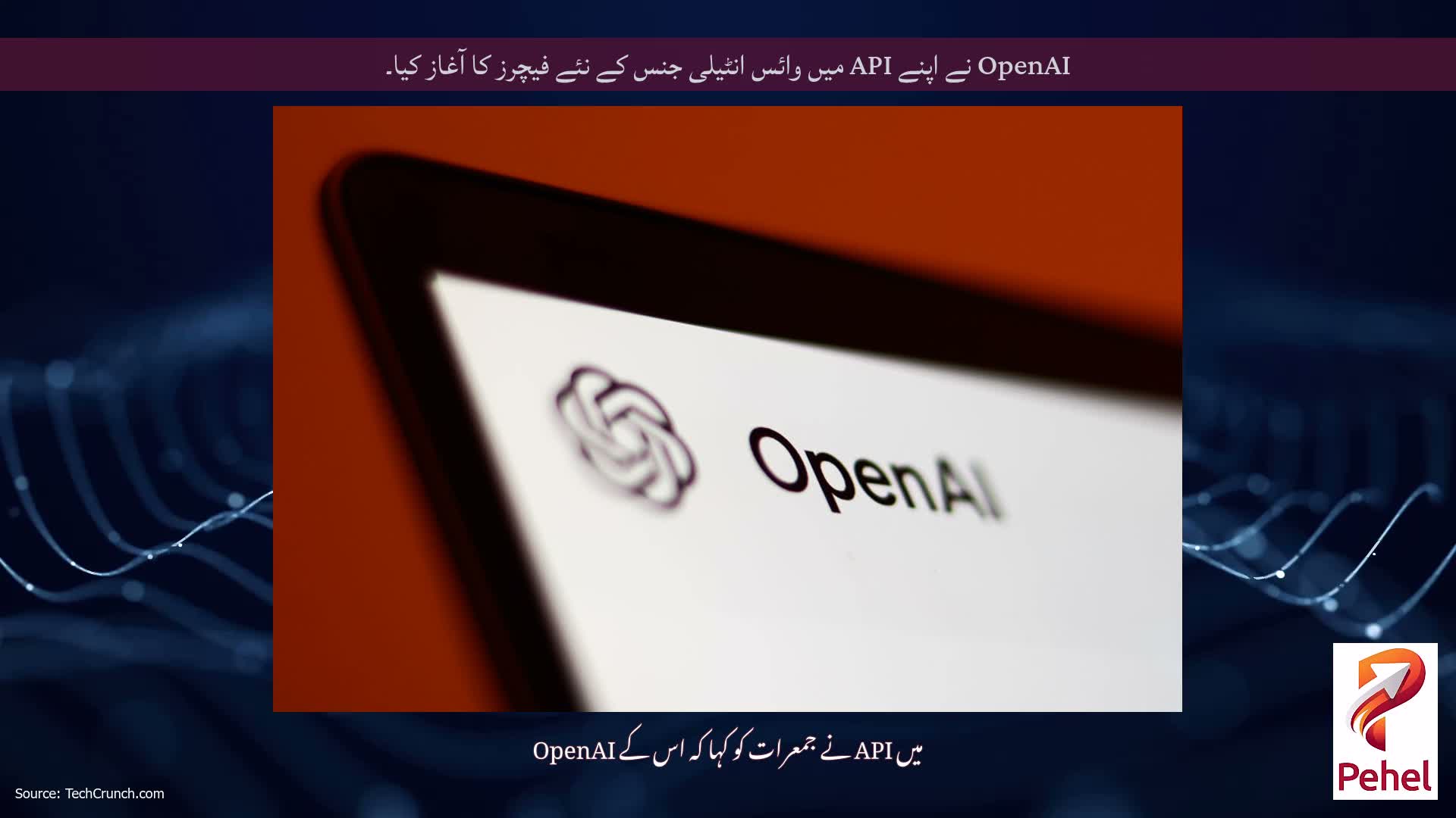 OpenAI نے اپنے API میں وائس انٹیلی جنس کے نئے فیچرز کا آغاز کیا۔
