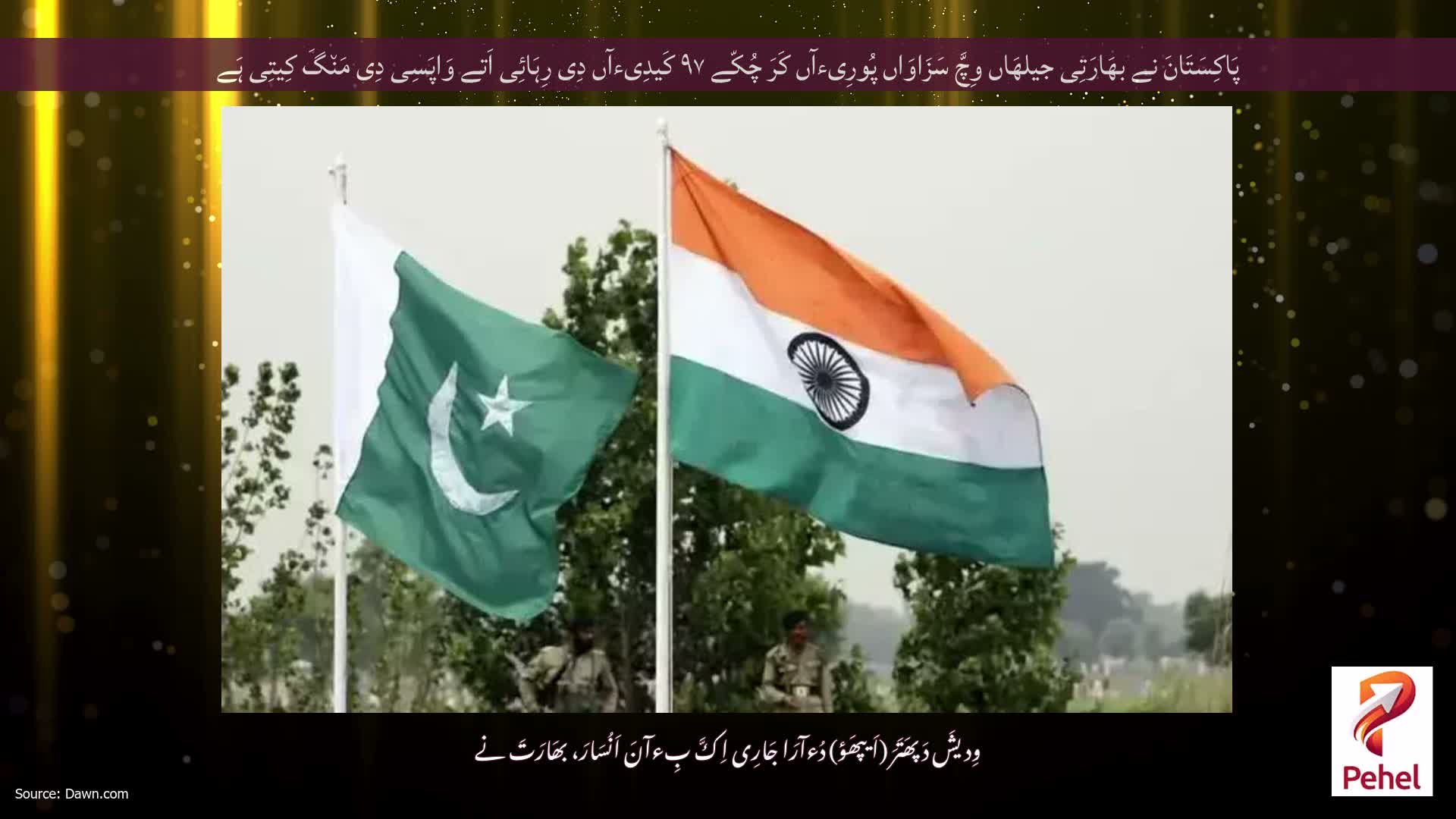 پَاکِسَتَانَ نے بھَارَتِی جیلھَاں وِچَّ سَزَاوَاں پُورِیءآں کَرَ چُکّے ۹۷ کَیدِیءآں دِی رِہَائِی اَتے وَاپَسِی دِی مَن٘گَ کِیتِی ہَے