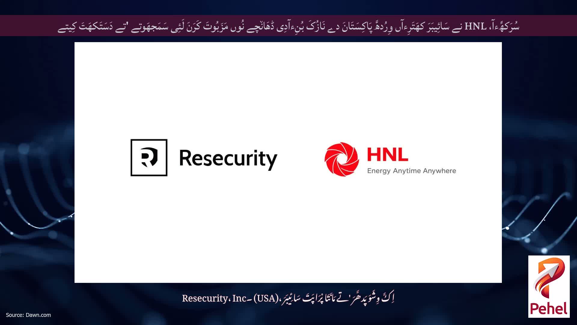سُرَکھِّءآ، HNL نے سَائِیبَرَ کھَتَرِءآں وِرُدھَّ پَاکِسَتَانَ دے نَازُکَ بُنِءآدِی ڈھَان٘چے نُوں مَزَبُوتَ ​​کَرَنَ لَئِی سَمَجھَوتے 'تے دَسَتَکھَتَ کِیتے
