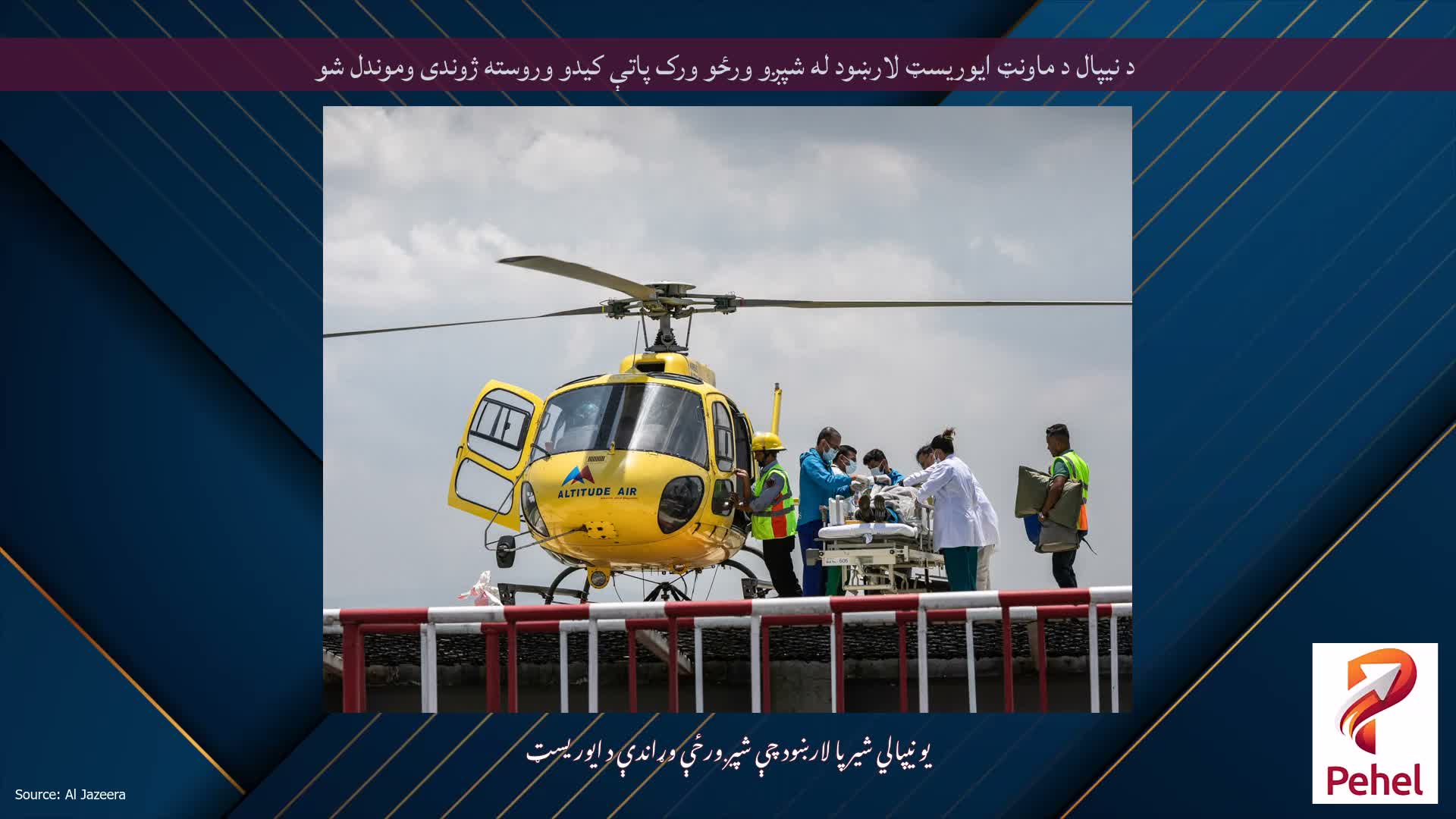 د نیپال د ماونټ ایوریسټ لارښود له شپږو ورځو ورک پاتې کیدو وروسته ژوندی وموندل شو