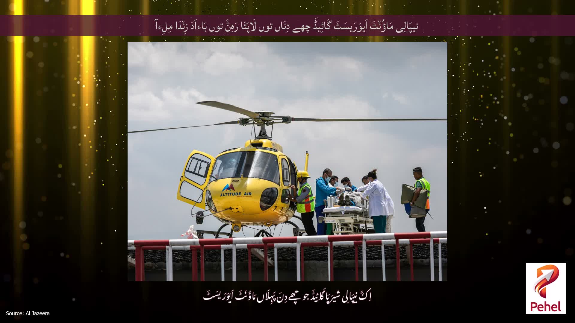 نیپَالِی مَاؤُن٘ٹَ اَیوَرَیسَٹَ گَائِیڈَ چھے دِنَاں توں لَاپَتَا رَہِݨَ توں بَاءاَدَ زِن٘دَا مِلِءآ