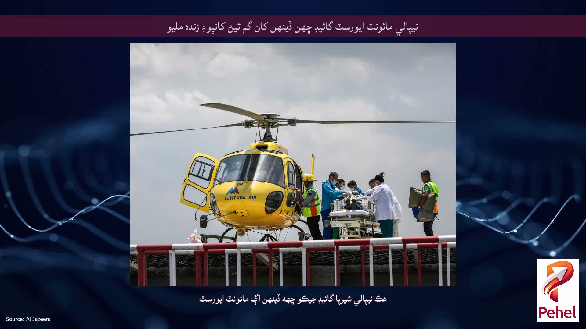 نيپالي مائونٽ ايورسٽ گائيڊ ڇهن ڏينهن کان گم ٿيڻ کانپوءِ زنده مليو