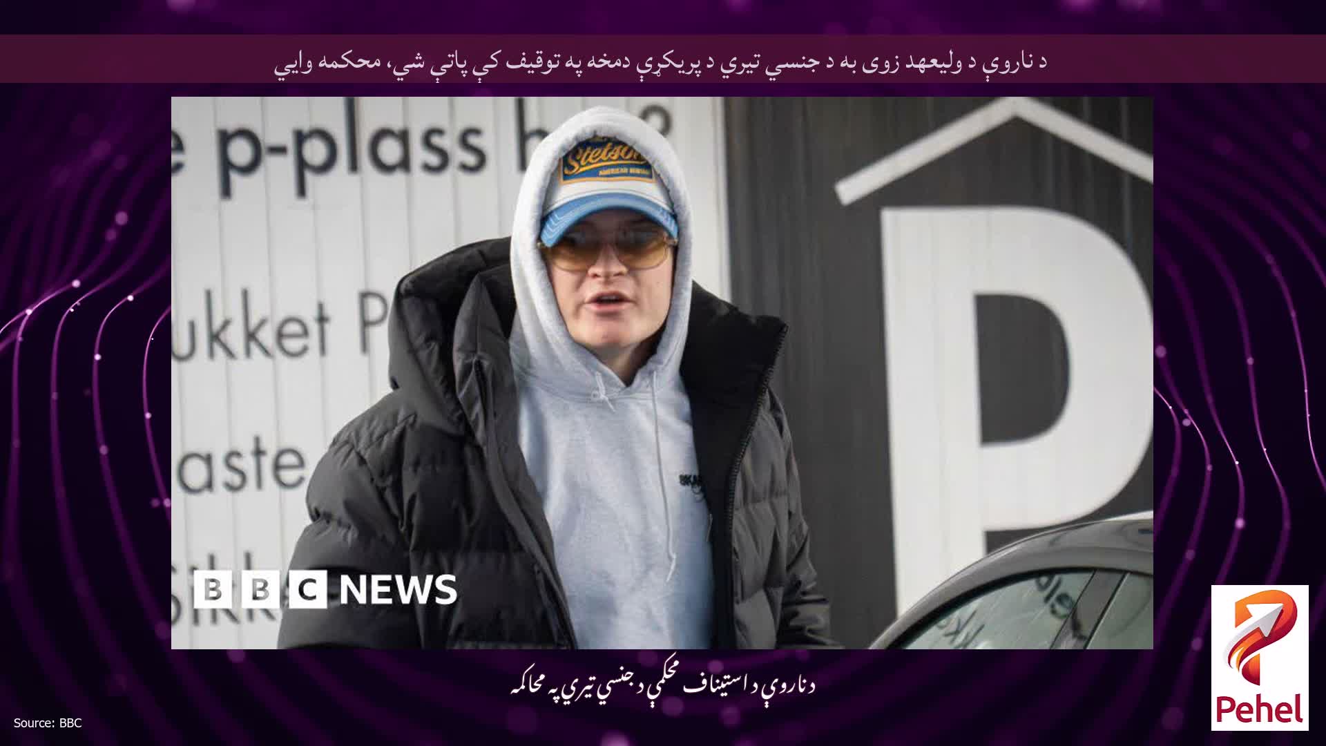 د ناروې د ولیعهد زوی به د جنسي تیري د پریکړې دمخه په توقیف کې پاتې شي، محکمه وايي