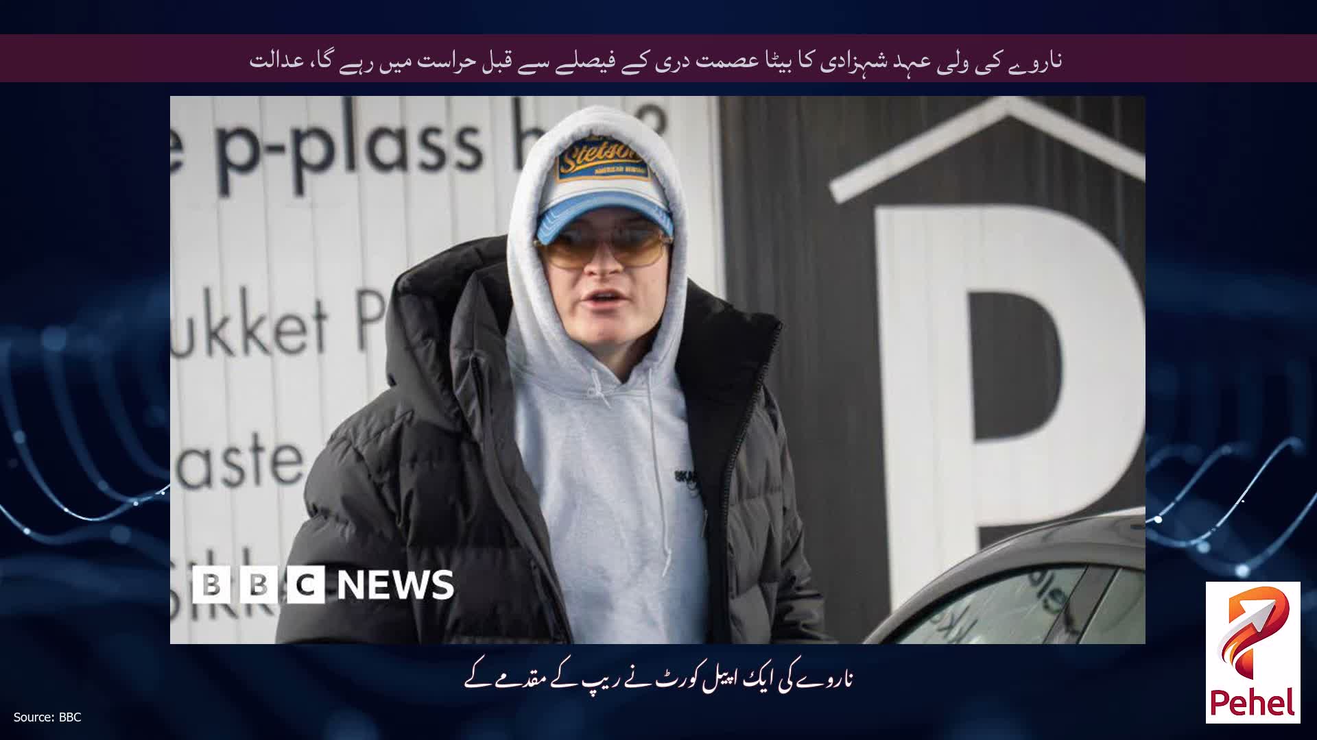 ناروے کی ولی عہد شہزادی کا بیٹا عصمت دری کے فیصلے سے قبل حراست میں رہے گا، عدالت