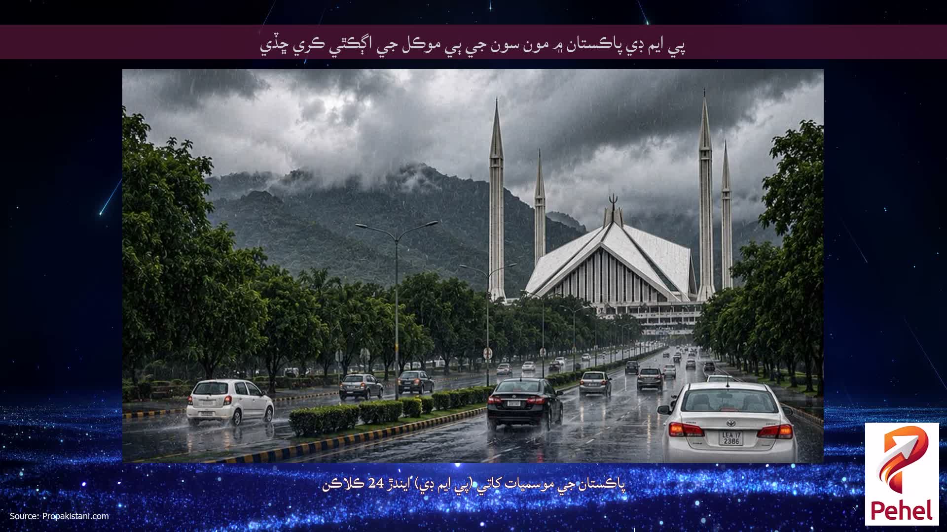 پي ايم ڊي پاڪستان ۾ مون سون جي ٻي موڪل جي اڳڪٿي ڪري ڇڏي