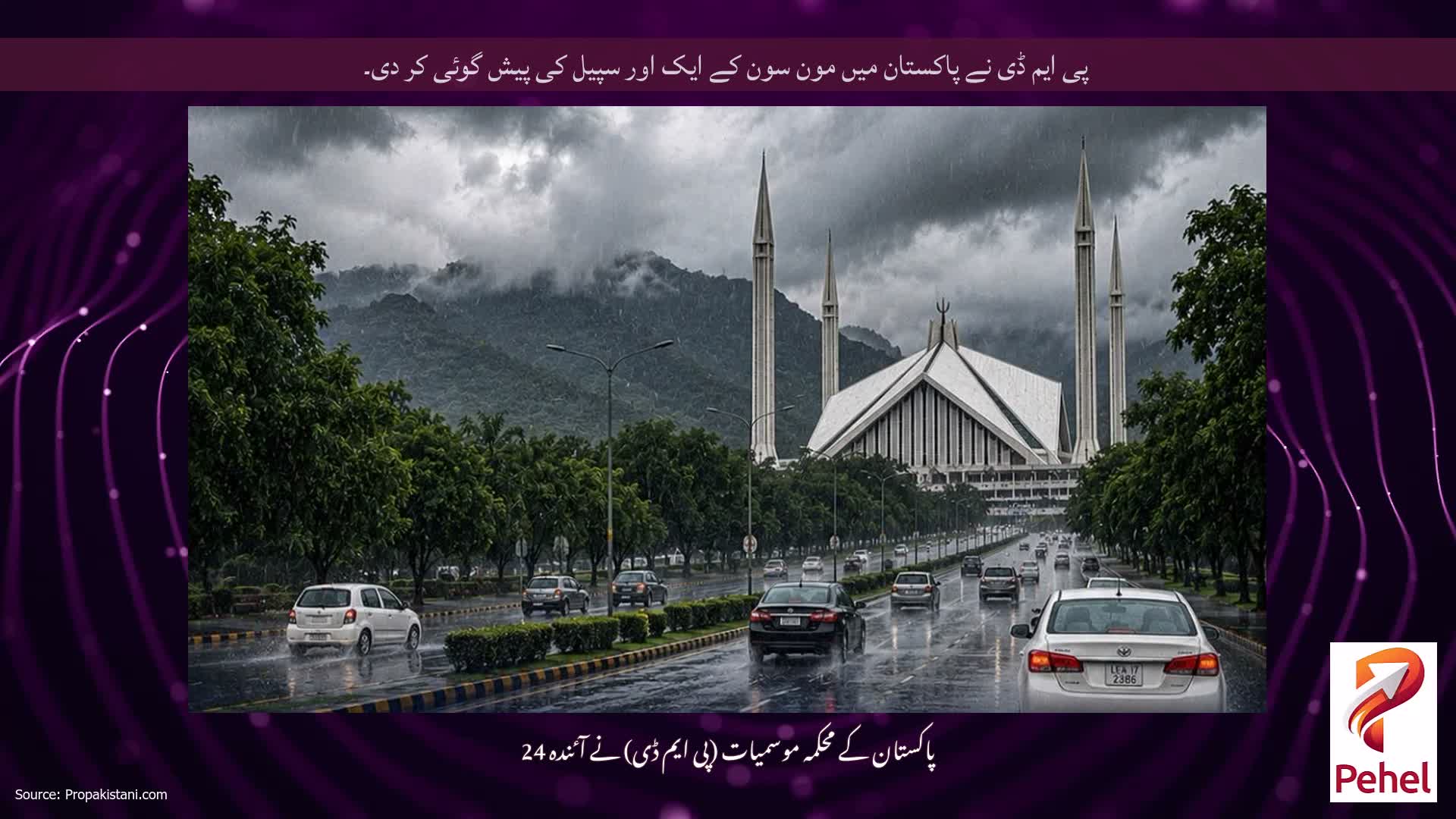 پی ایم ڈی نے پاکستان میں مون سون کے ایک اور سپیل کی پیش گوئی کر دی۔
