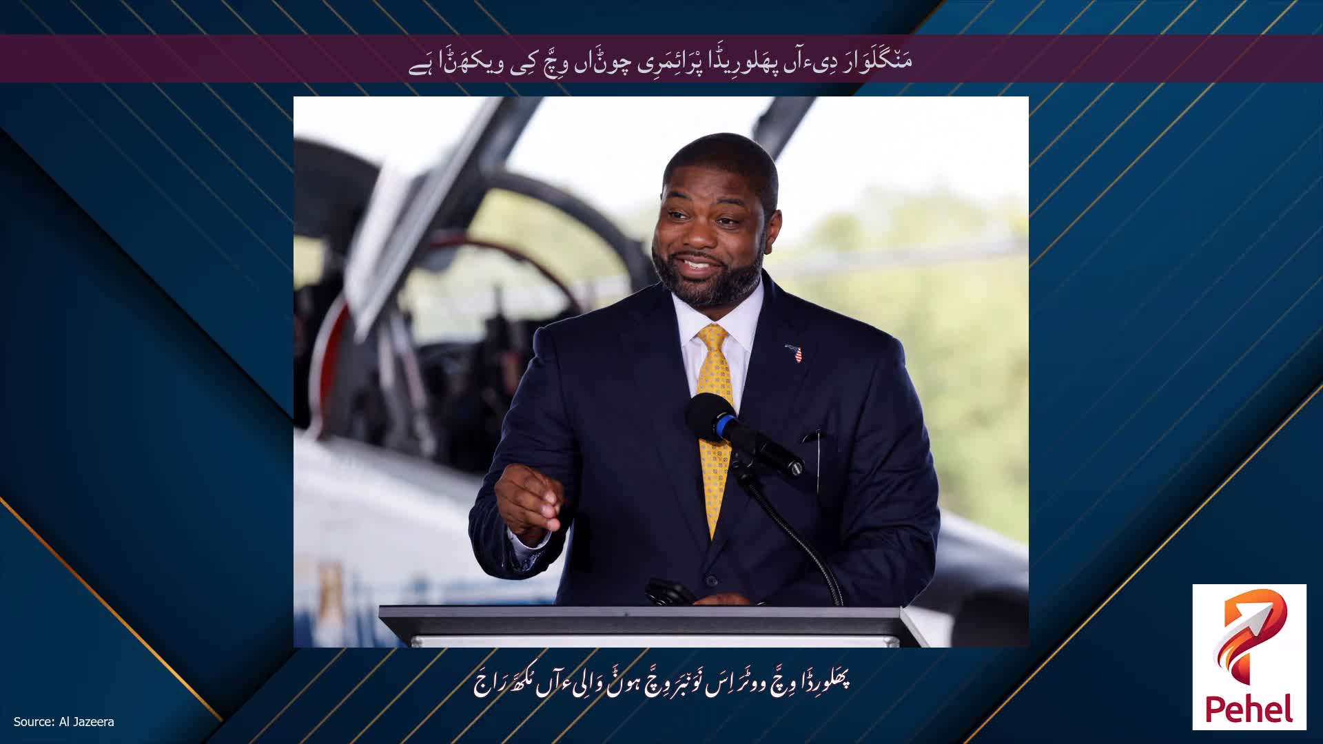 مَن٘گَلَوَارَ دِیءآں پھَلورِیڈَا پْرَائِمَرِی چوݨَاں وِچَّ کِی ویکھَݨَا ہَے