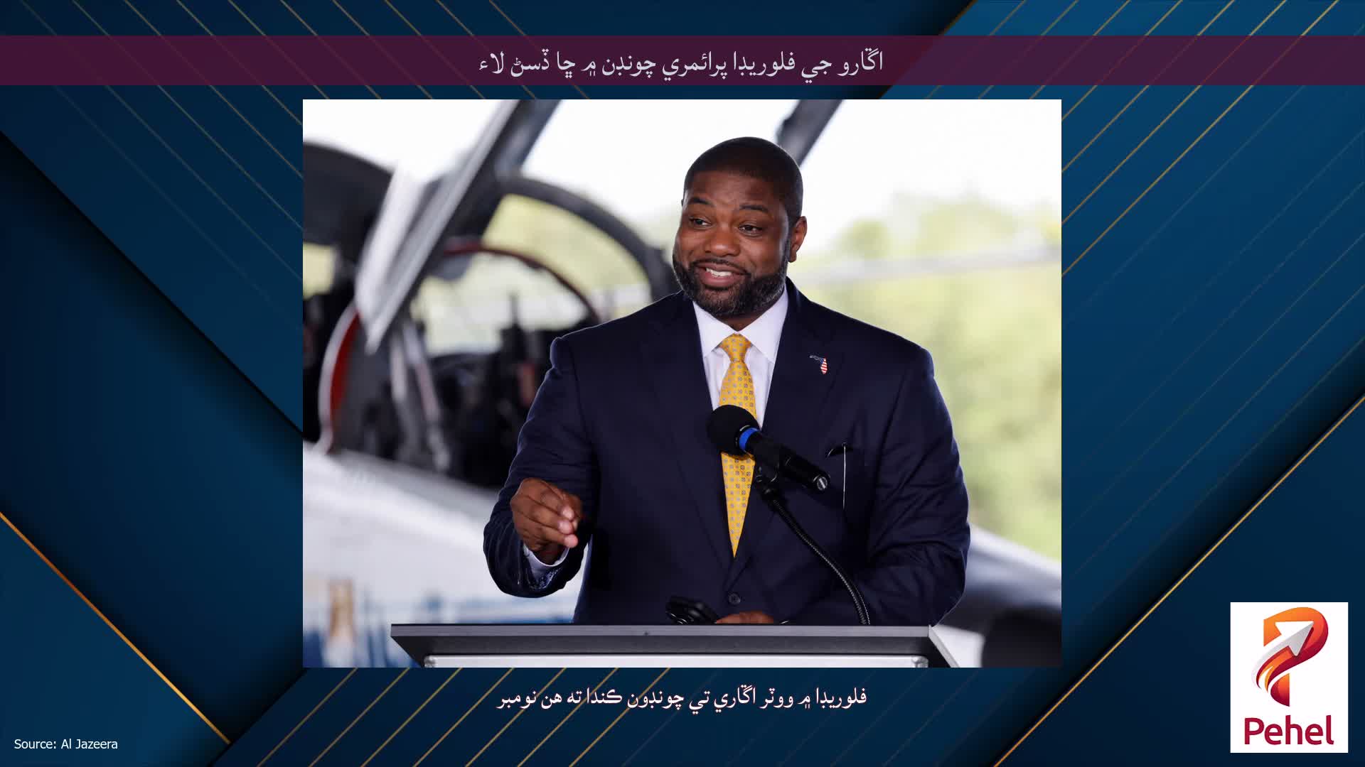 اڱارو جي فلوريڊا پرائمري چونڊن ۾ ڇا ڏسڻ لاء