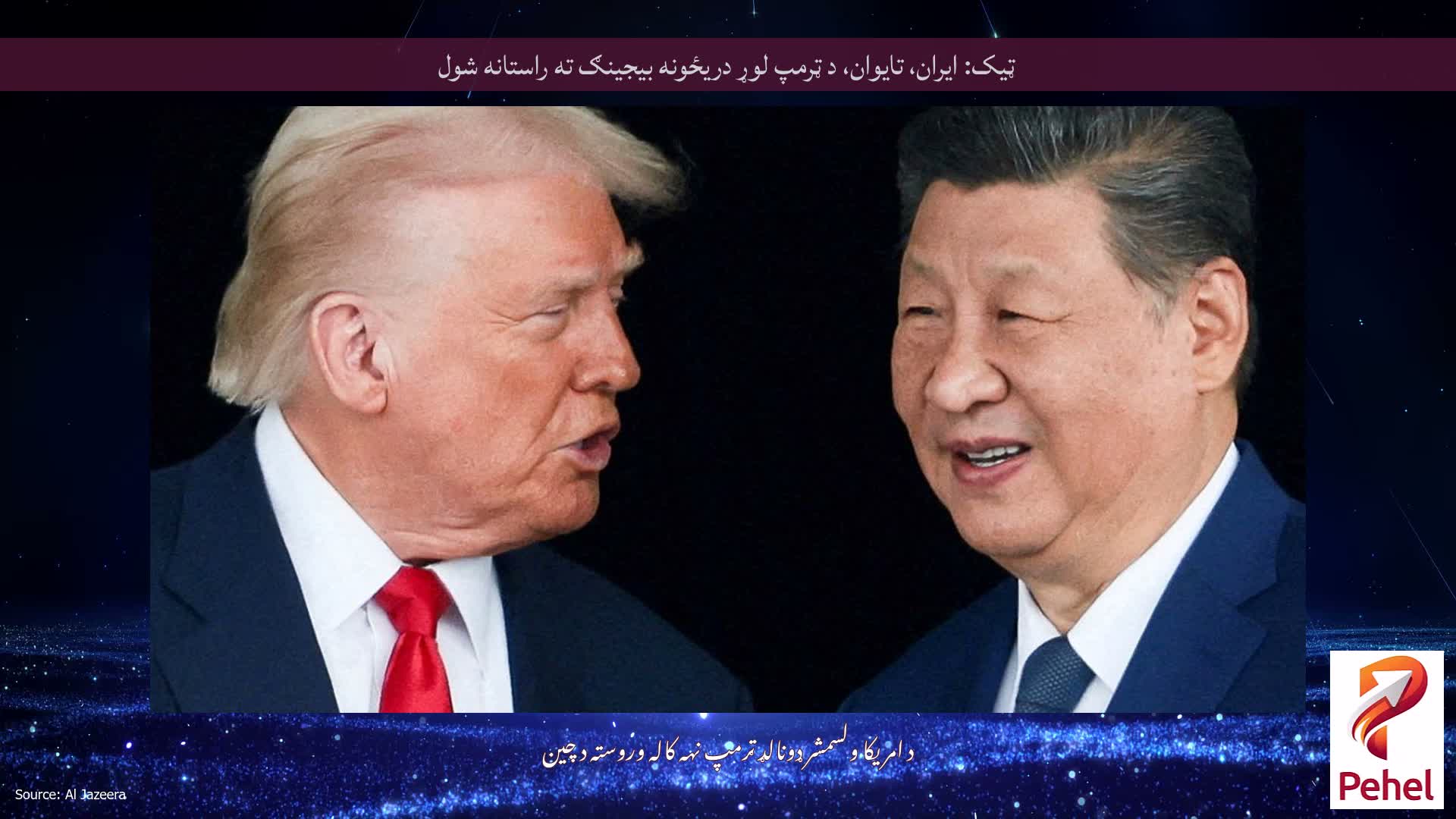 ټیک: ایران، تایوان، د ټرمپ لوړ دریځونه بیجینګ ته راستانه شول