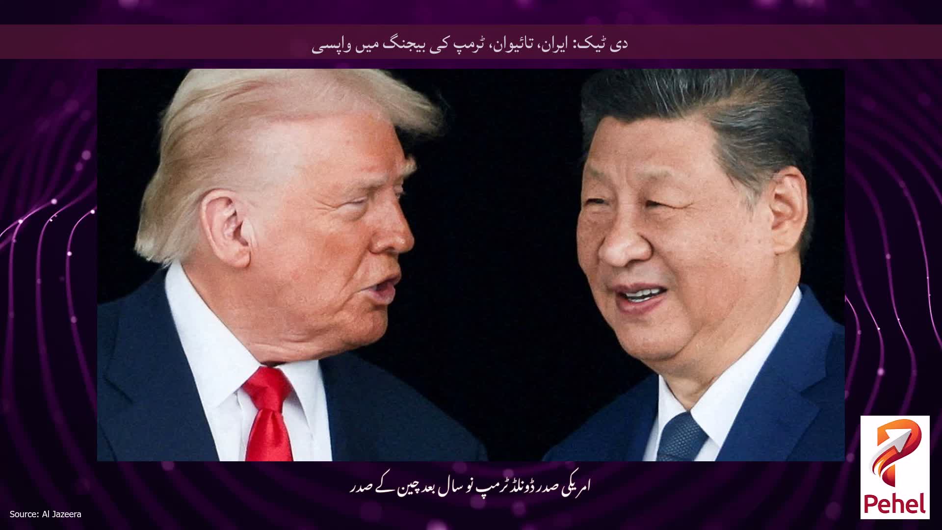 دی ٹیک: ایران، تائیوان، ٹرمپ کی بیجنگ میں واپسی