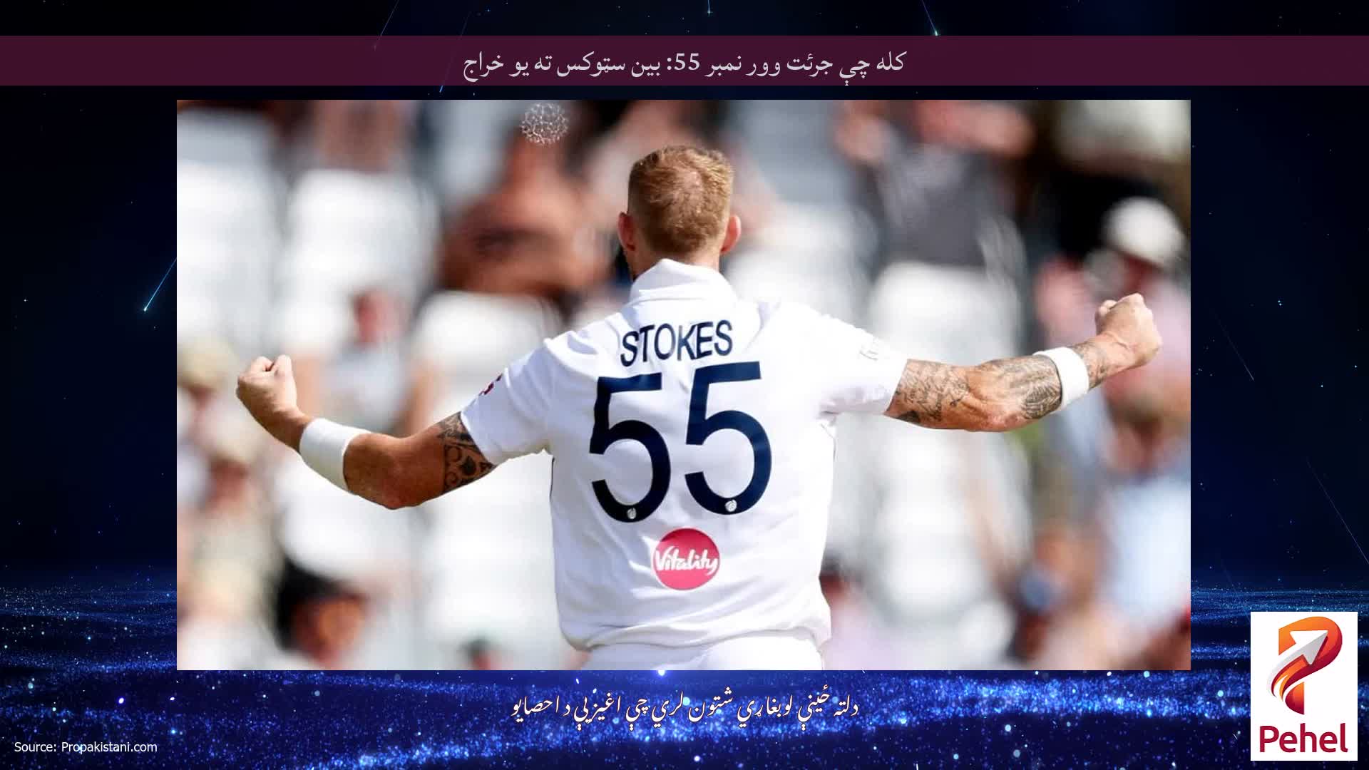 کله چې جرئت وور نمبر 55: بین سټوکس ته یو خراج