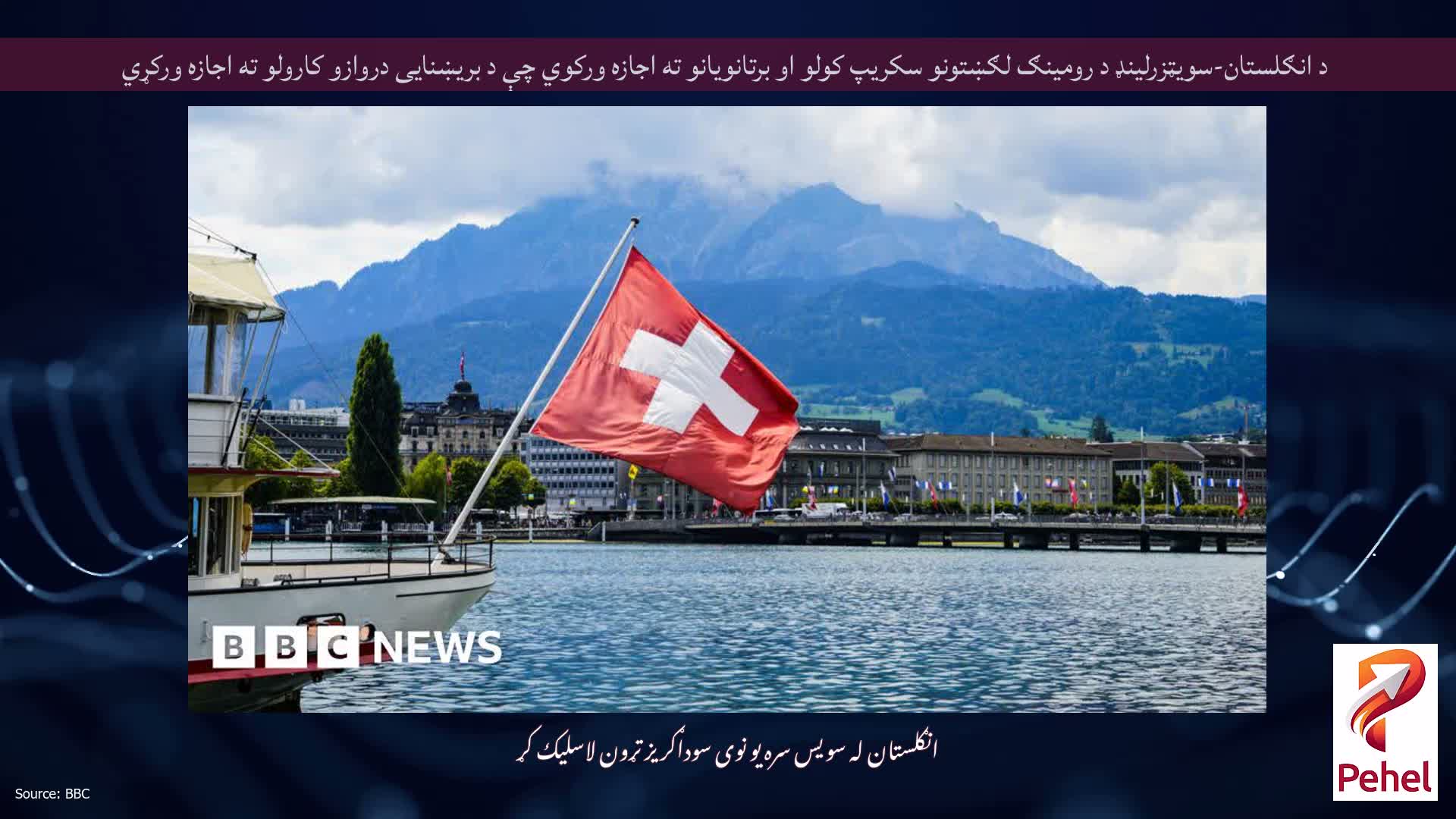 د انګلستان-سویټزرلینډ د رومینګ لګښتونو سکریپ کولو او برتانویانو ته اجازه ورکوي چې د بریښنایی دروازو کارولو ته اجازه ورکړي