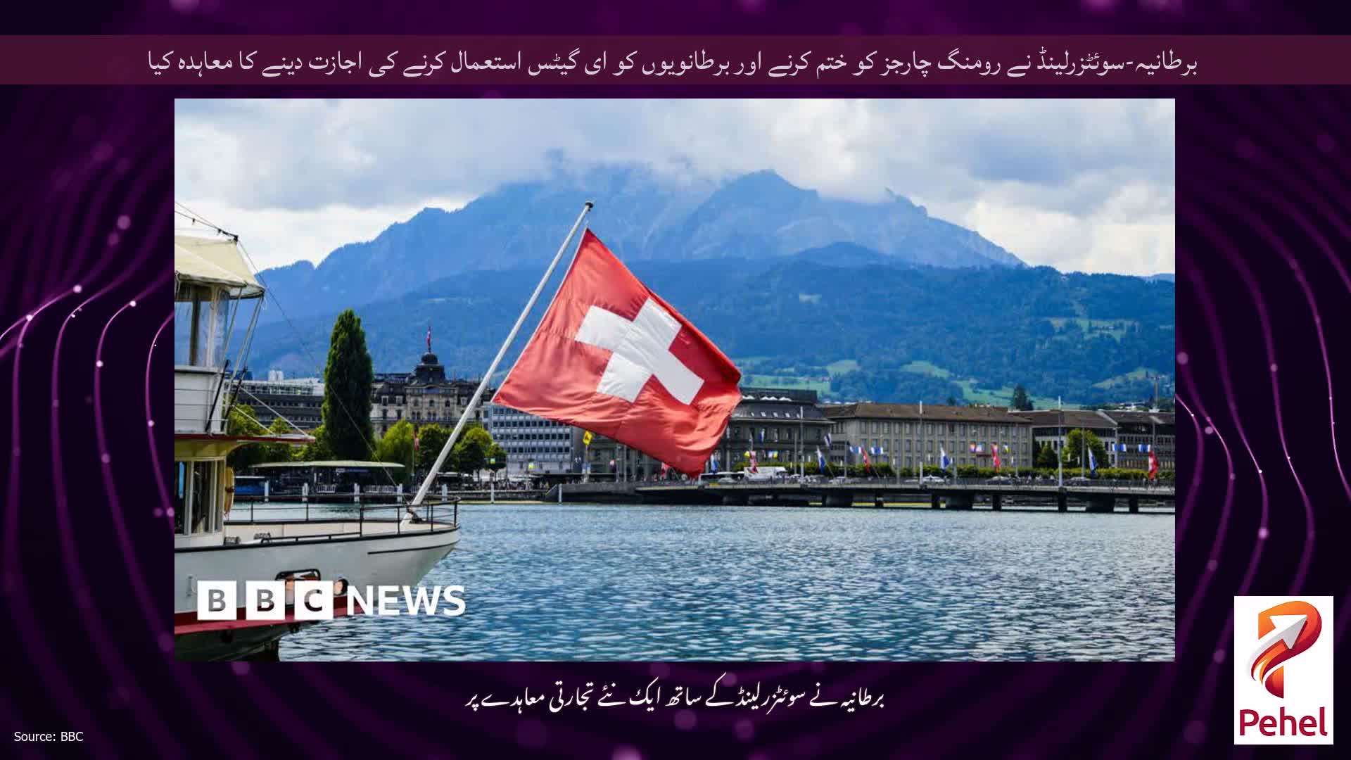 برطانیہ-سوئٹزرلینڈ نے رومنگ چارجز کو ختم کرنے اور برطانویوں کو ای گیٹس استعمال کرنے کی اجازت دینے کا معاہدہ کیا