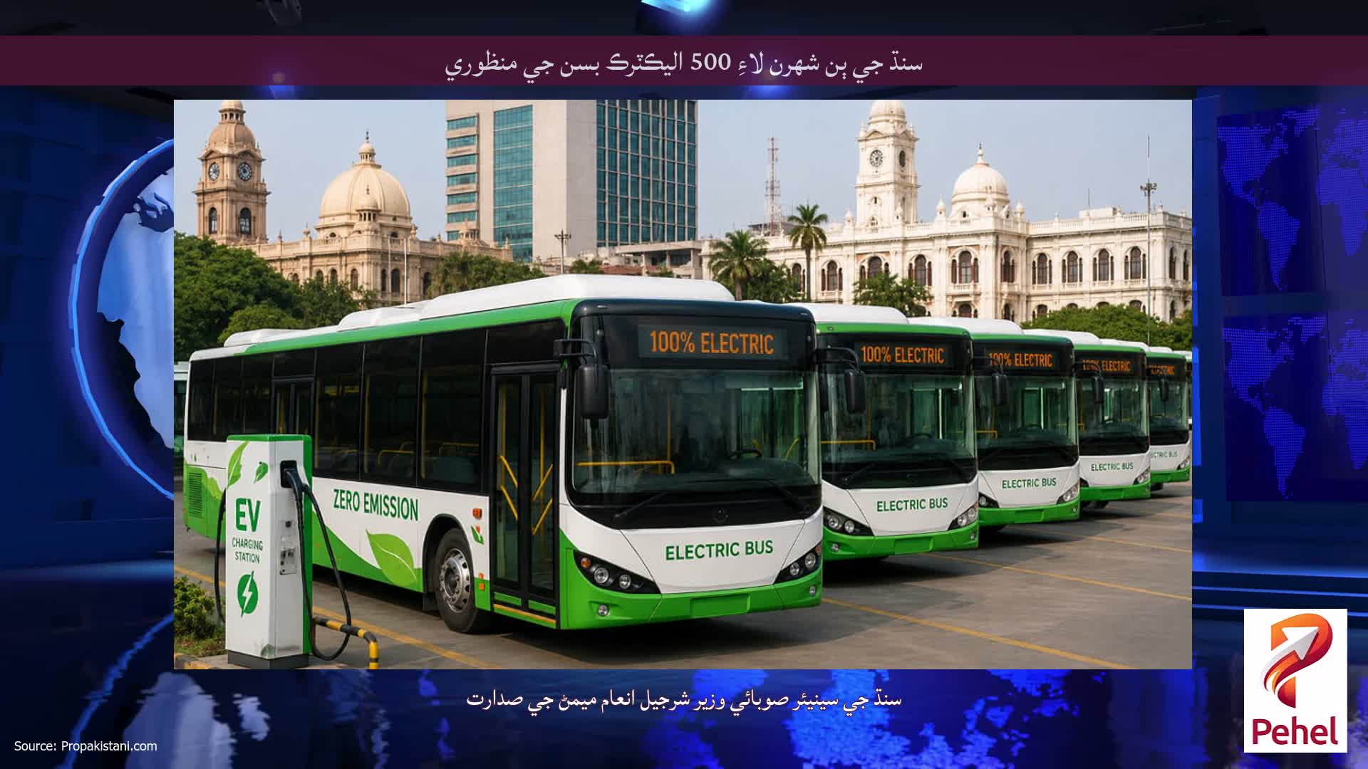 سنڌ جي ٻن شهرن لاءِ 500 اليڪٽرڪ بسن جي منظوري