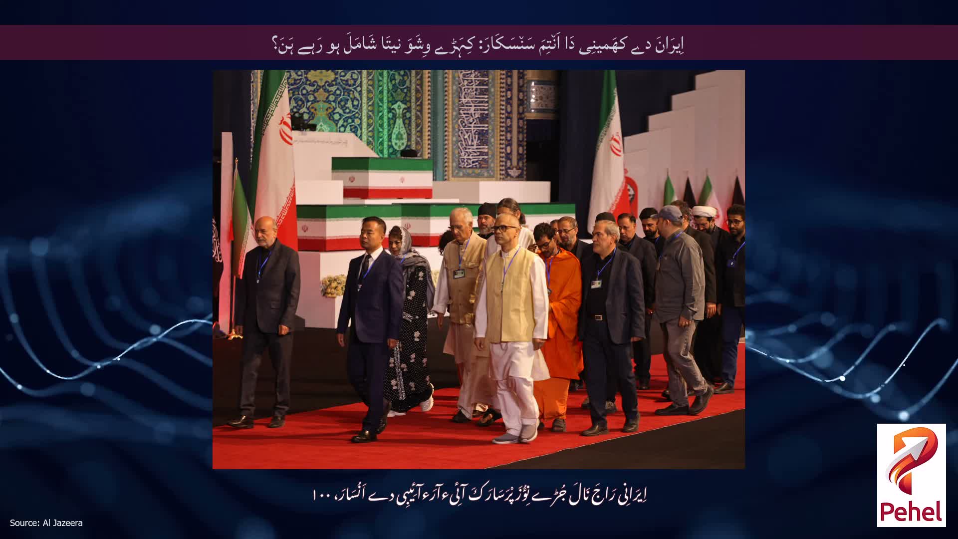 اِیرَانَ دے کھَمینِی دَا اَن٘تِمَ سَن٘سَکَارَ: کِہَڑے وِشَوَ نیتَا شَامَلَ ہو رَہے ہَنَ؟