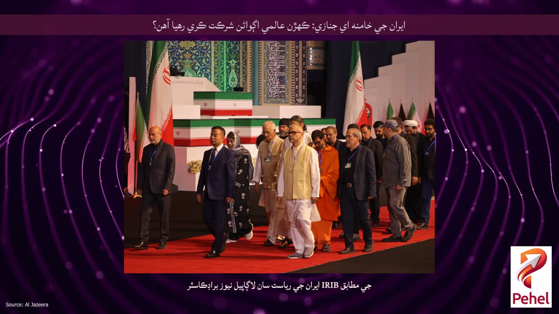 ايران جي خامنه اي جنازي: ڪهڙن عالمي اڳواڻن شرڪت ڪري رهيا آهن؟