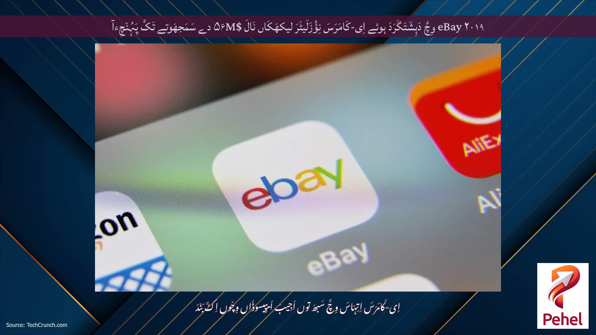 eBay ۲۰۱۹ وِچَّ دَہِشَتَگَرَدَ ہوئے اِی-کَامَرَسَ نِؤُزَلَیٹَرَ لیکھَکَاں نَالَ $۵۶M دے سَمَجھَوتے تَکَّ پَہُن٘چِءآ