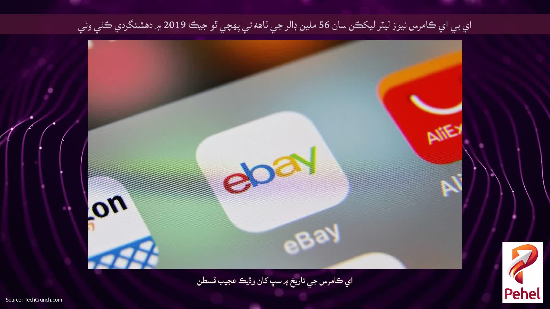 اي بي اي ڪامرس نيوز ليٽر ليکڪن سان 56 ملين ڊالر جي ٺاهه تي پهچي ٿو جيڪا 2019 ۾ دهشتگردي ڪئي وئي