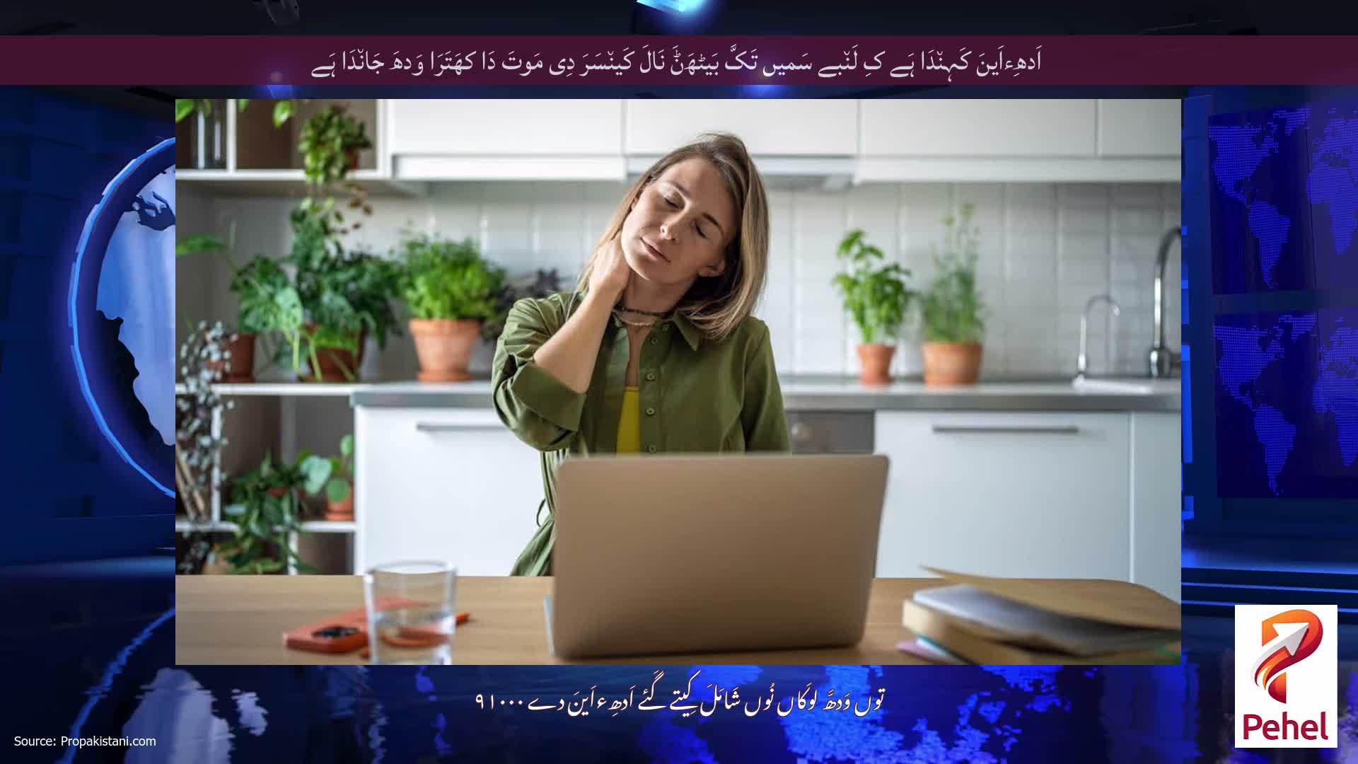 اَدھِءاَینَ کَہِن٘دَا ہَے کِ لَن٘بے سَمیں تَکَّ بَیٹھَݨَ نَالَ کَین٘سَرَ دِی مَوتَ دَا کھَتَرَا وَدھَ جَان٘دَا ہَے