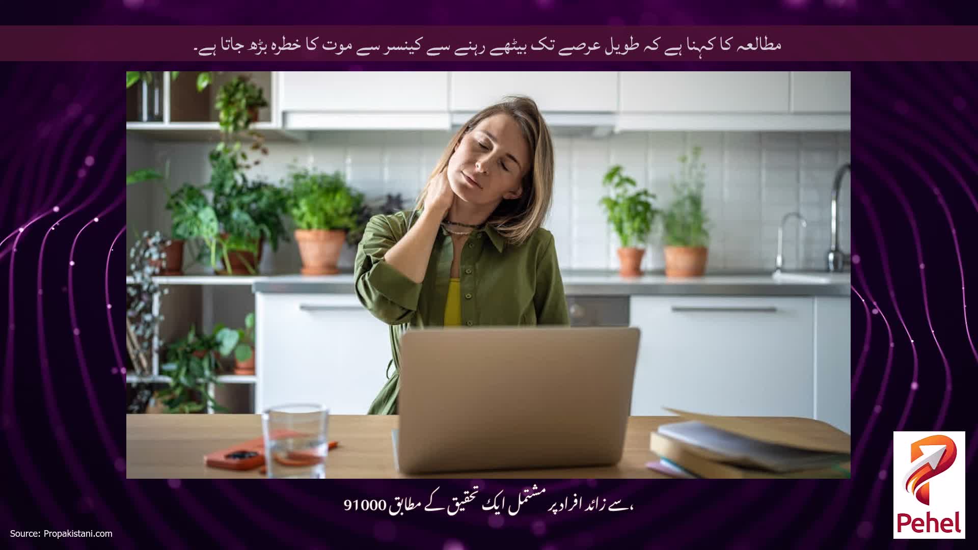 مطالعہ کا کہنا ہے کہ طویل عرصے تک بیٹھے رہنے سے کینسر سے موت کا خطرہ بڑھ جاتا ہے۔