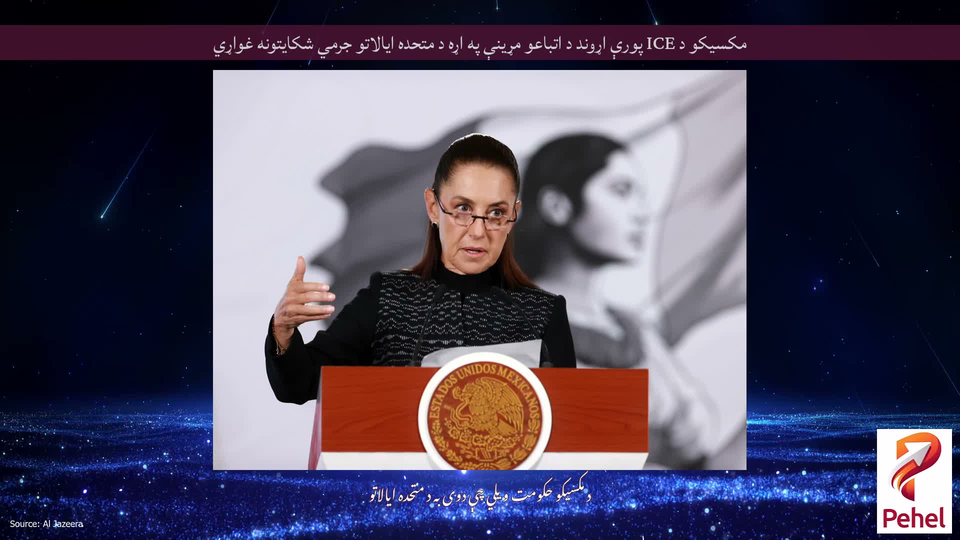 مکسیکو د ICE پورې اړوند د اتباعو مړینې په اړه د متحده ایالاتو جرمي شکایتونه غواړي