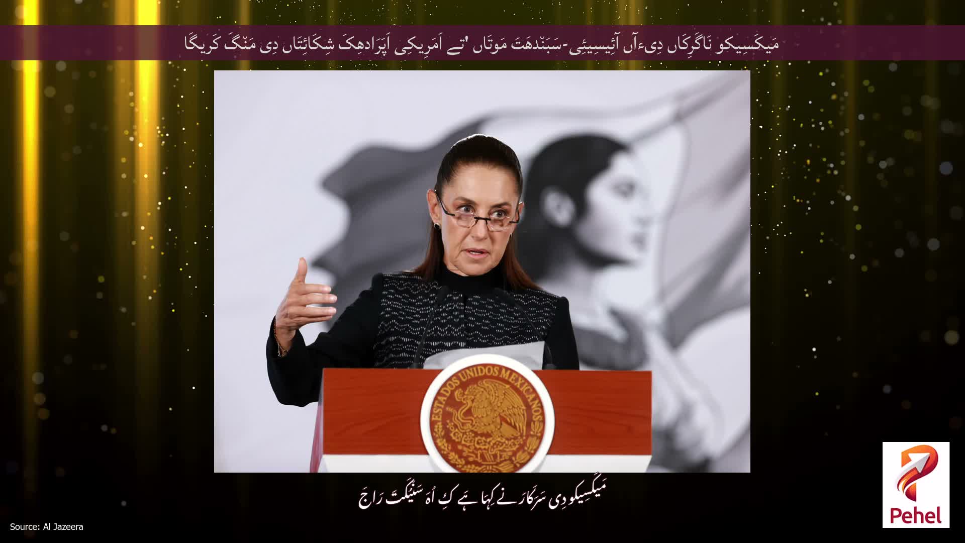 مَیکَسِیکو نَاگَرِکَاں دِیءآں آئِیسِیئِی-سَبَن٘دھَتَ مَوتَاں 'تے اَمَرِیکِی اَپَرَادھِکَ شِکَائِتَاں دِی مَن٘گَ کَریگَا