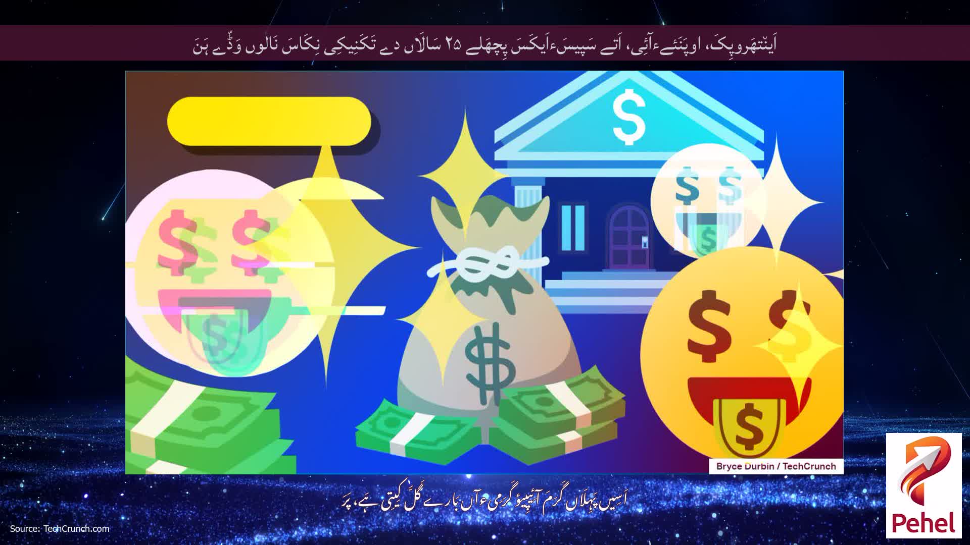 اَین٘تھَروپِکَ، اوپَنَئےءآئِی، اَتے سَپیسَءاَیکَسَ پِچھَلے ۲۵ سَالَاں دے تَکَنِیکِی نِکَاسَ نَالوں وَڈّے ہَنَ