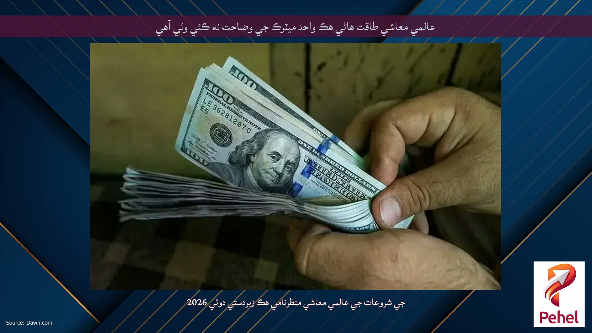 عالمي معاشي طاقت هاڻي هڪ واحد ميٽرڪ جي وضاحت نه ڪئي وئي آهي