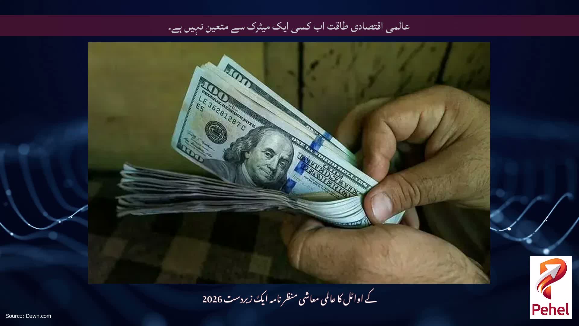 عالمی اقتصادی طاقت اب کسی ایک میٹرک سے متعین نہیں ہے۔