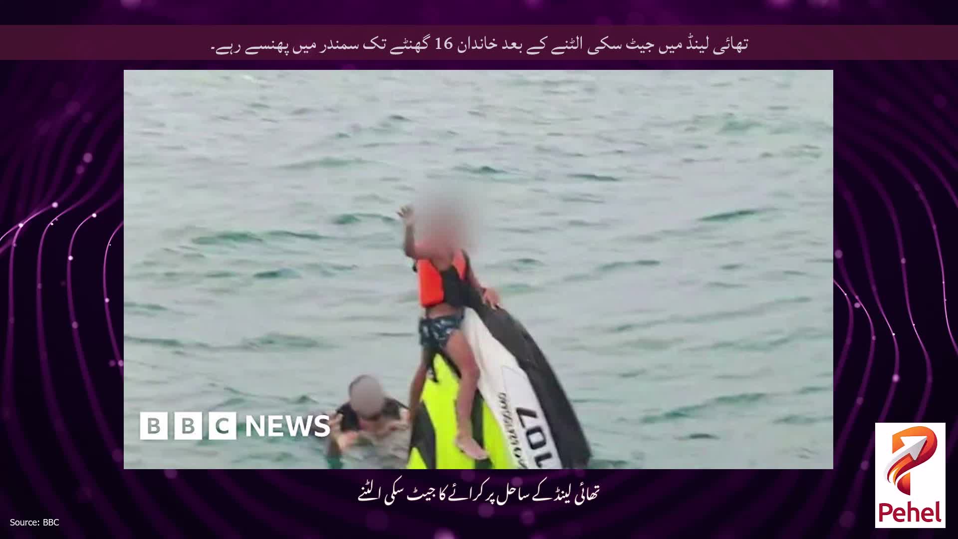 تھائی لینڈ میں جیٹ سکی الٹنے کے بعد خاندان 16 گھنٹے تک سمندر میں پھنسے رہے۔