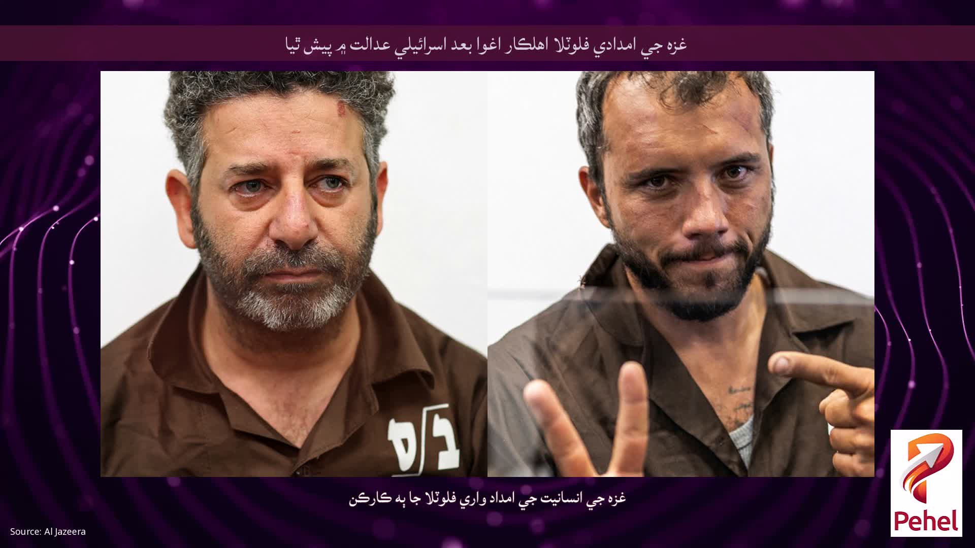 غزه جي امدادي فلوٽلا اهلڪار اغوا بعد اسرائيلي عدالت ۾ پيش ٿيا