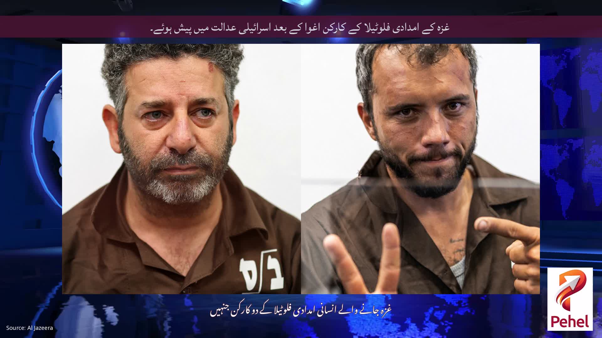 غزہ کے امدادی فلوٹیلا کے کارکن اغوا کے بعد اسرائیلی عدالت میں پیش ہوئے۔