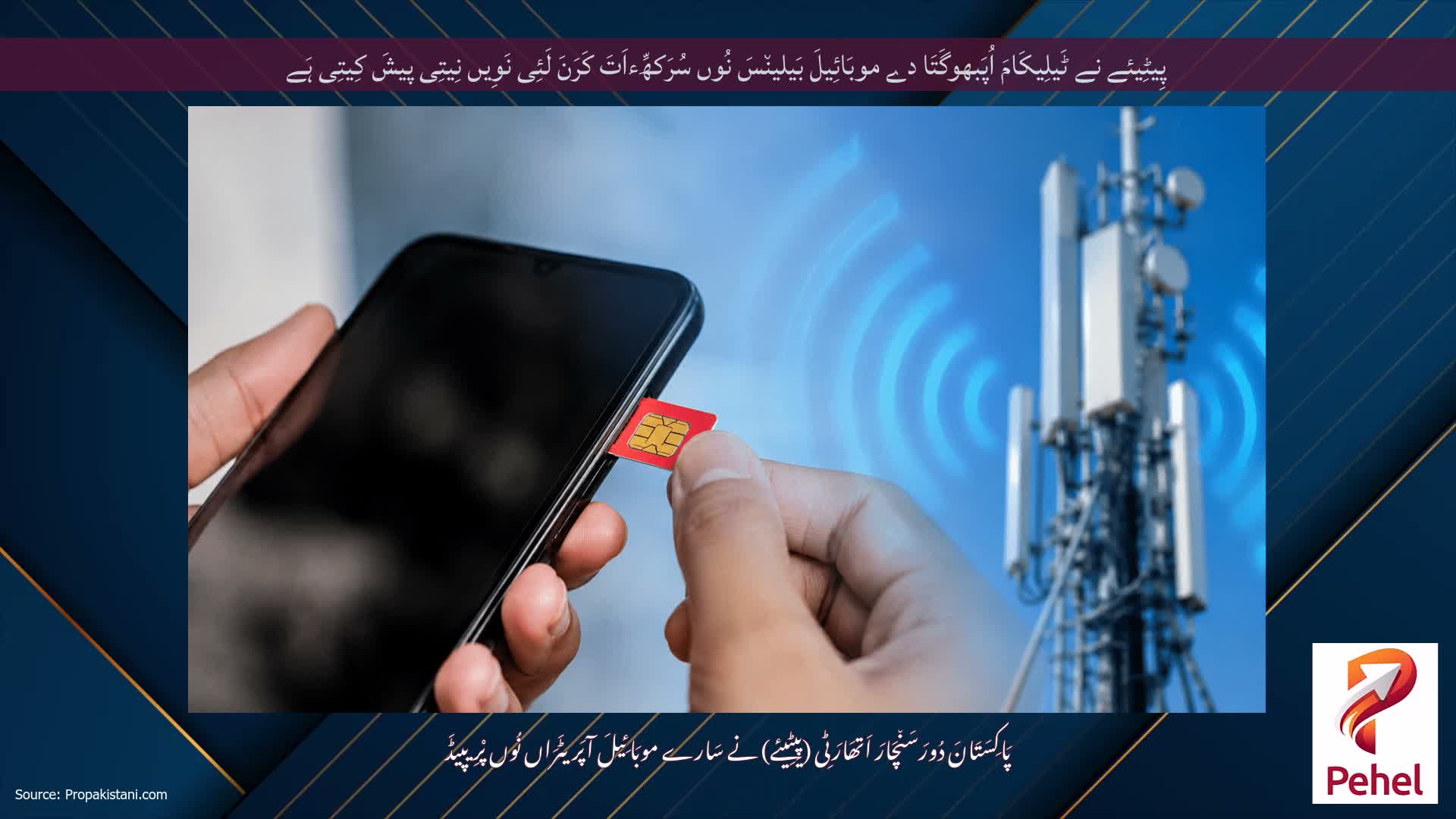 پِیٹِیئے نے ٹَیلِیکَامَ اُپَبھوگَتَا دے موبَائِیلَ بَیلین٘سَ نُوں سُرَکھِّءاَتَ کَرَنَ لَئِی نَوِیں نِیتِی پیشَ کِیتِی ہَے