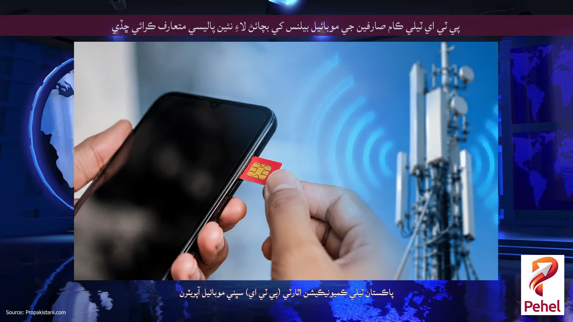 پي ٽي اي ٽيلي ڪام صارفين جي موبائيل بيلنس کي بچائڻ لاءِ نئين پاليسي متعارف ڪرائي ڇڏي