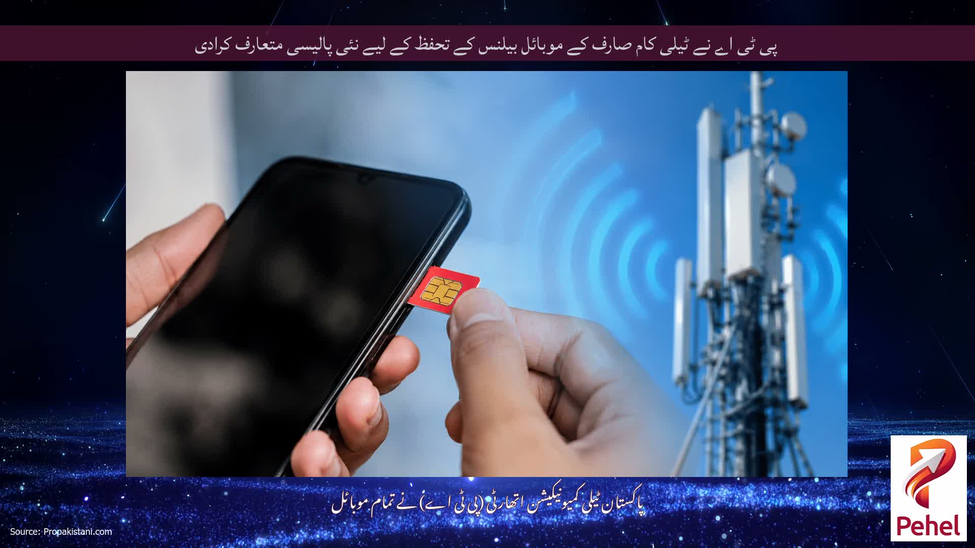 پی ٹی اے نے ٹیلی کام صارف کے موبائل بیلنس کے تحفظ کے لیے نئی پالیسی متعارف کرادی