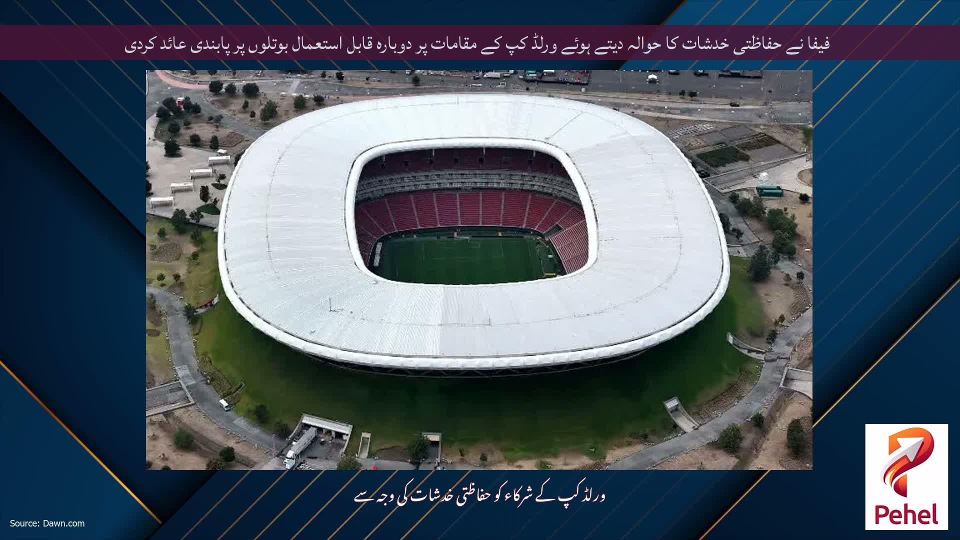 فیفا نے حفاظتی خدشات کا حوالہ دیتے ہوئے ورلڈ کپ کے مقامات پر دوبارہ قابل استعمال بوتلوں پر پابندی عائد کردی
