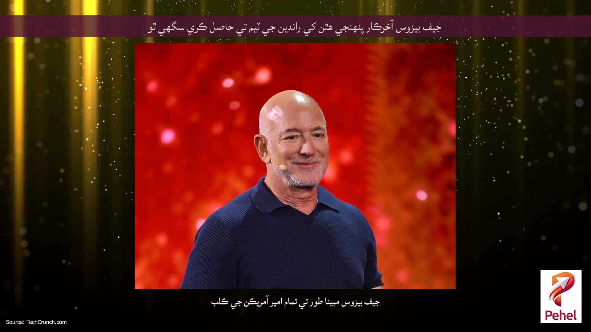 جيف بيزوس آخرڪار پنهنجي هٿن کي راندين جي ٽيم تي حاصل ڪري سگهي ٿو