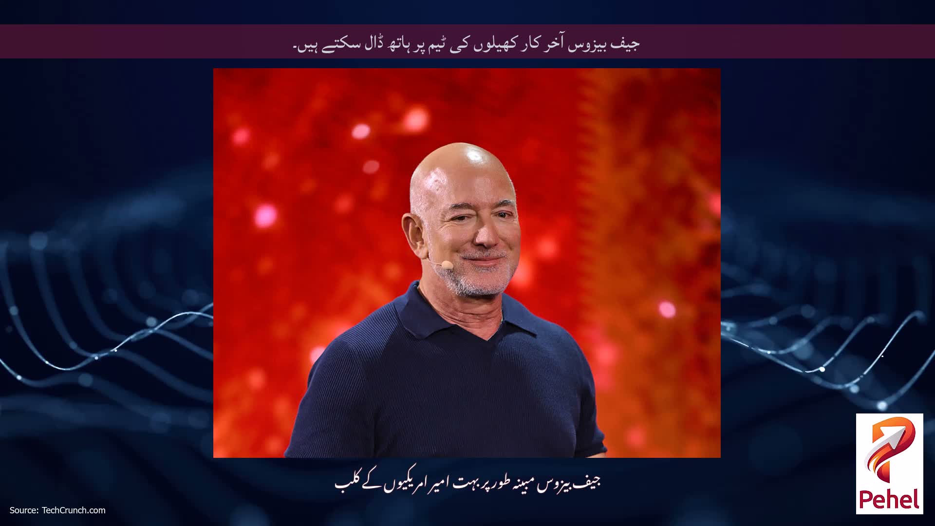 جیف بیزوس آخر کار کھیلوں کی ٹیم پر ہاتھ ڈال سکتے ہیں۔