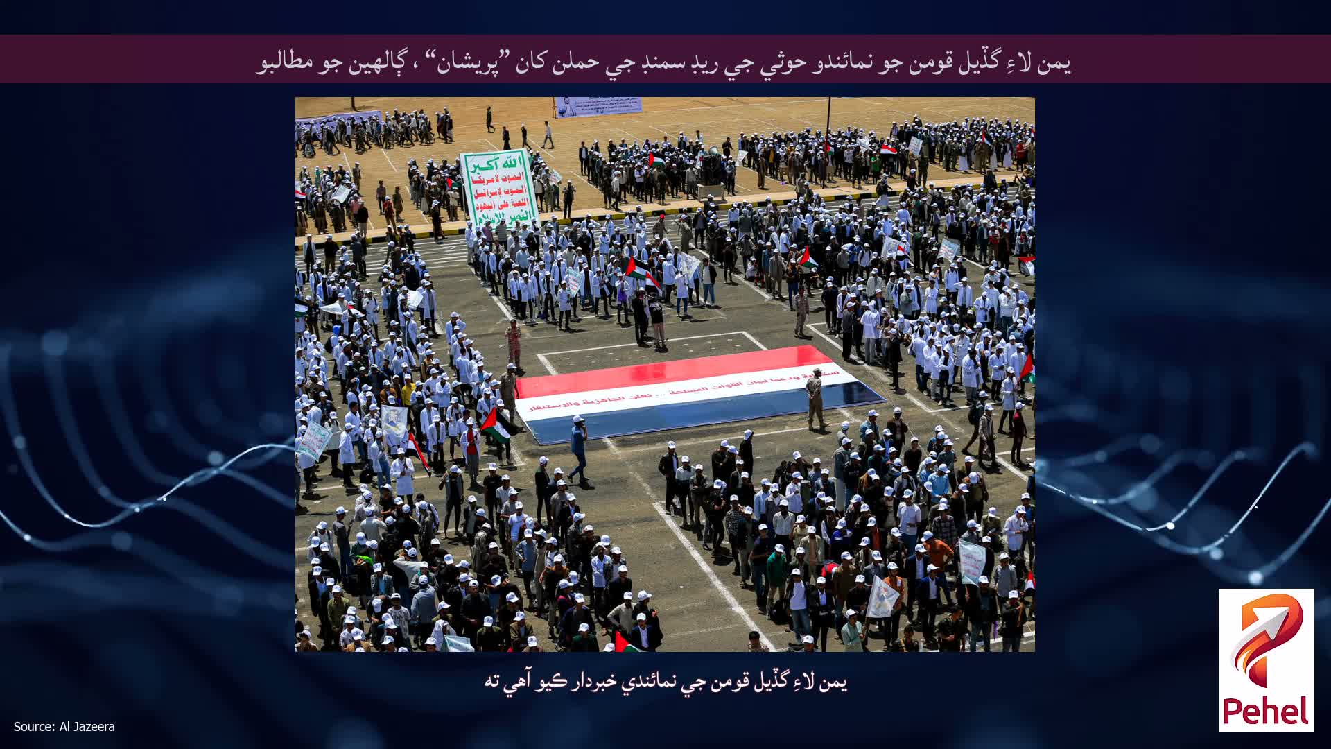 يمن لاءِ گڏيل قومن جو نمائندو حوثي جي ريڊ سمنڊ جي حملن کان ”پريشان“ ، ڳالهين جو مطالبو