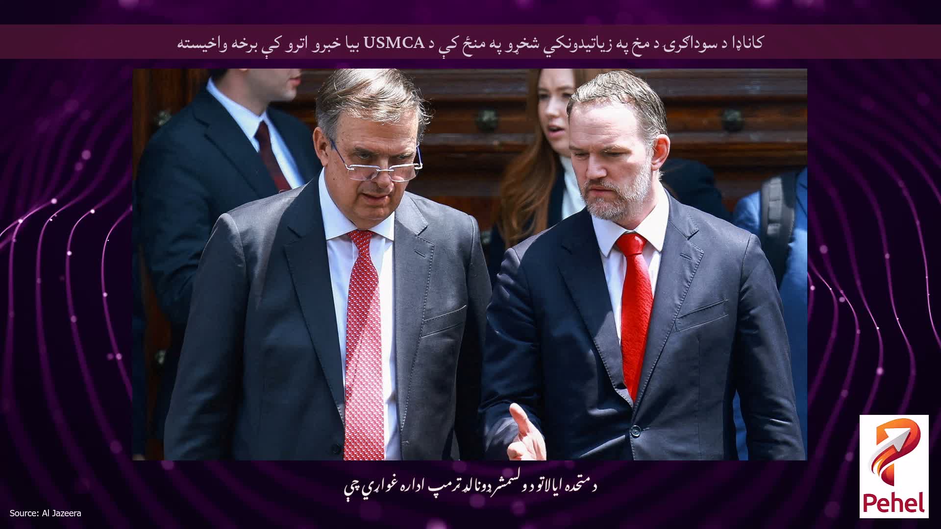 کاناډا د سوداګرۍ د مخ په زیاتیدونکي شخړو په منځ کې د USMCA بیا خبرو اترو کې برخه واخیسته