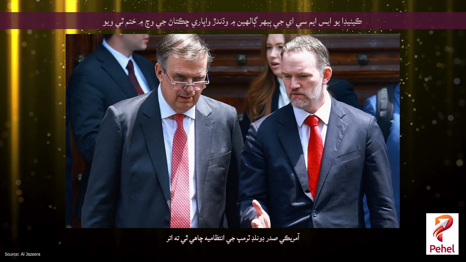 ڪينيڊا يو ايس ايم سي اي جي ٻيهر ڳالهين ۾ وڌندڙ واپاري ڇڪتاڻ جي وچ ۾ ختم ٿي ويو